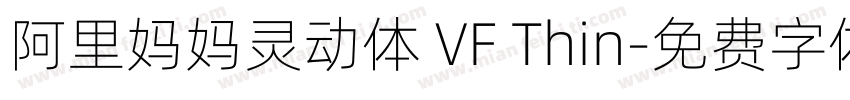 阿里妈妈灵动体 VF Thin字体转换